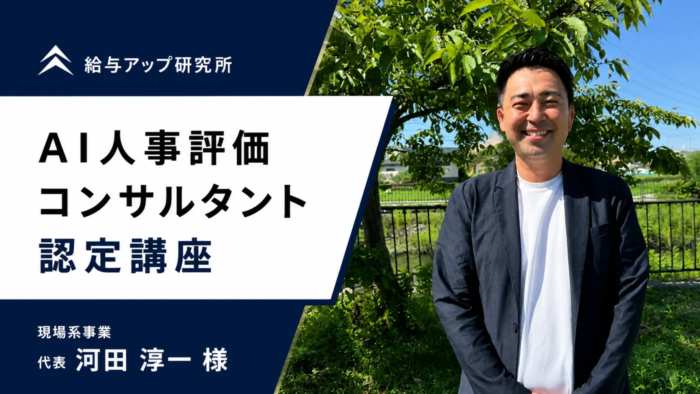 社員の給料を"さじ加減"から、自分で作る評価制度へ|受講者の声(河田様)