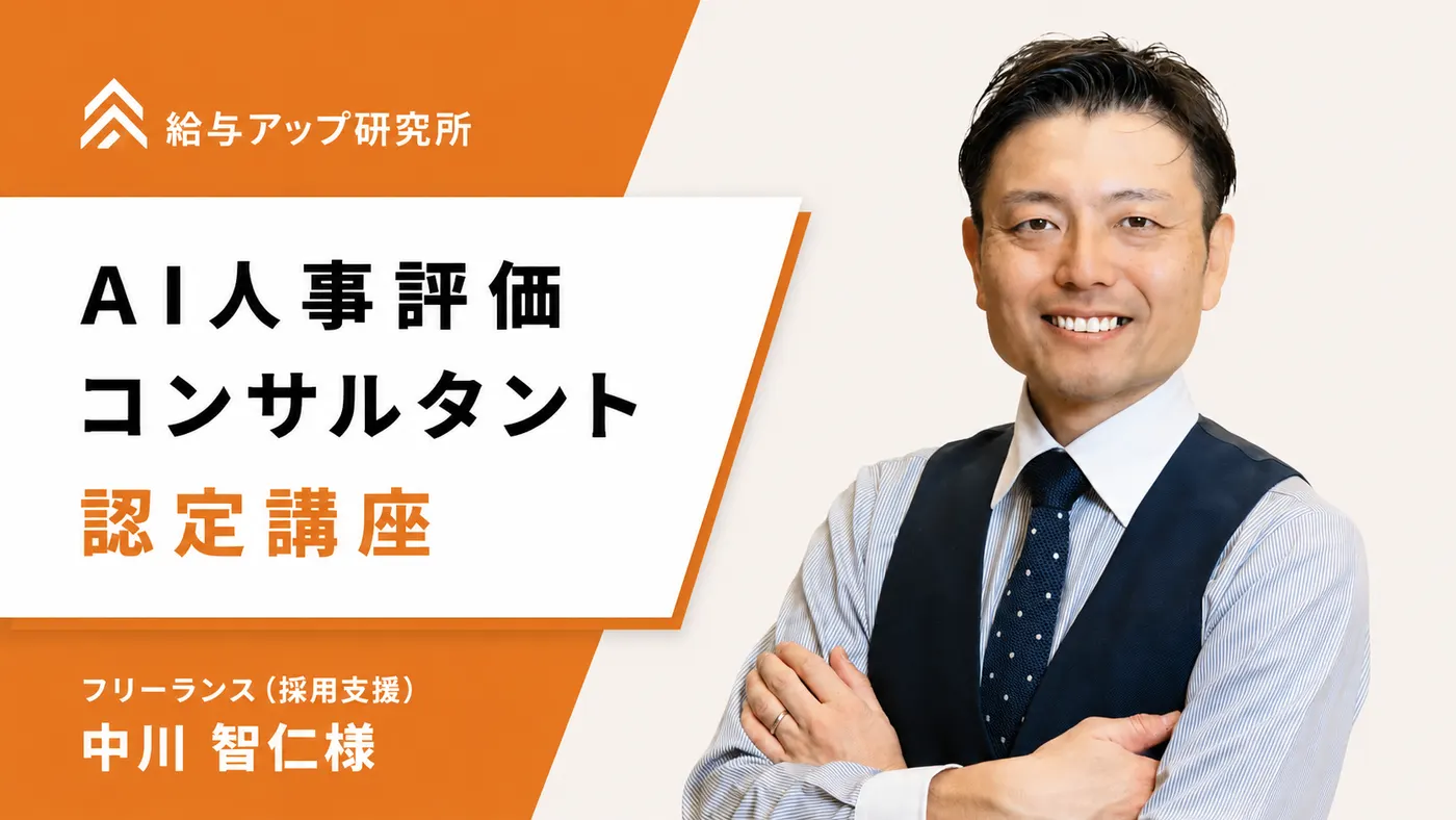 採用支援から人事領域全体へ、仕事の幅を広げる|受講者の声(中川様)