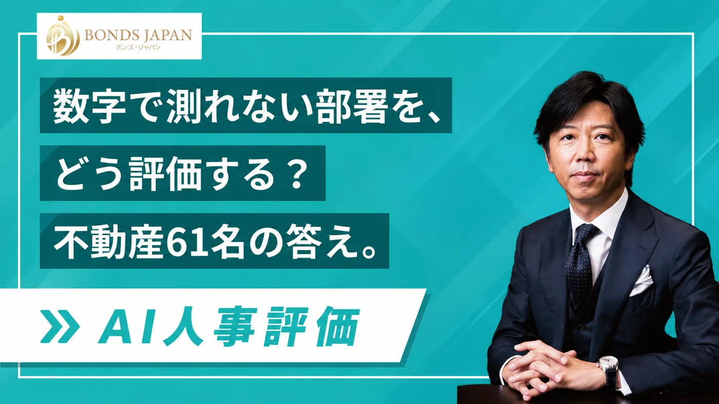 数字目標のない間接部門も「頑張りが報われる」評価へ|不動産業の成果×プロセス評価改革(株式会社ボンズ・ジャパン様)